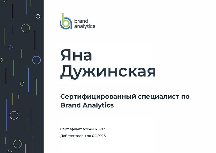 Сертификат Brand Analytics Яна Дужинская