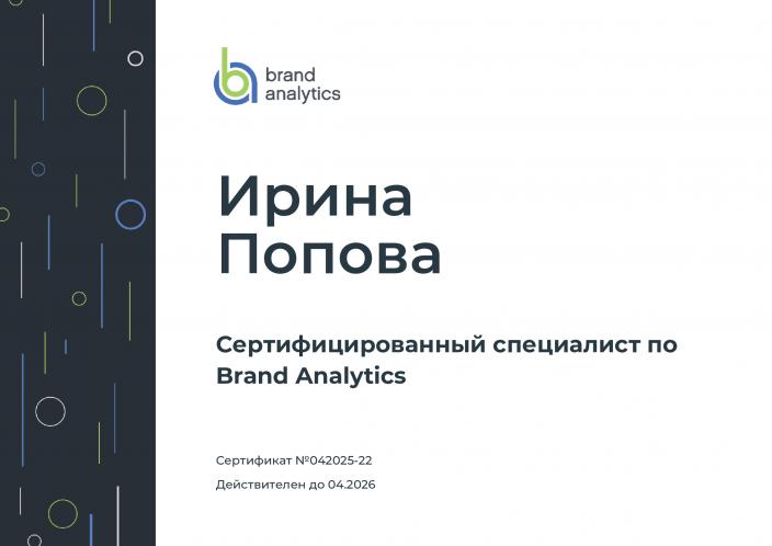 Сертификат Ирина Попова