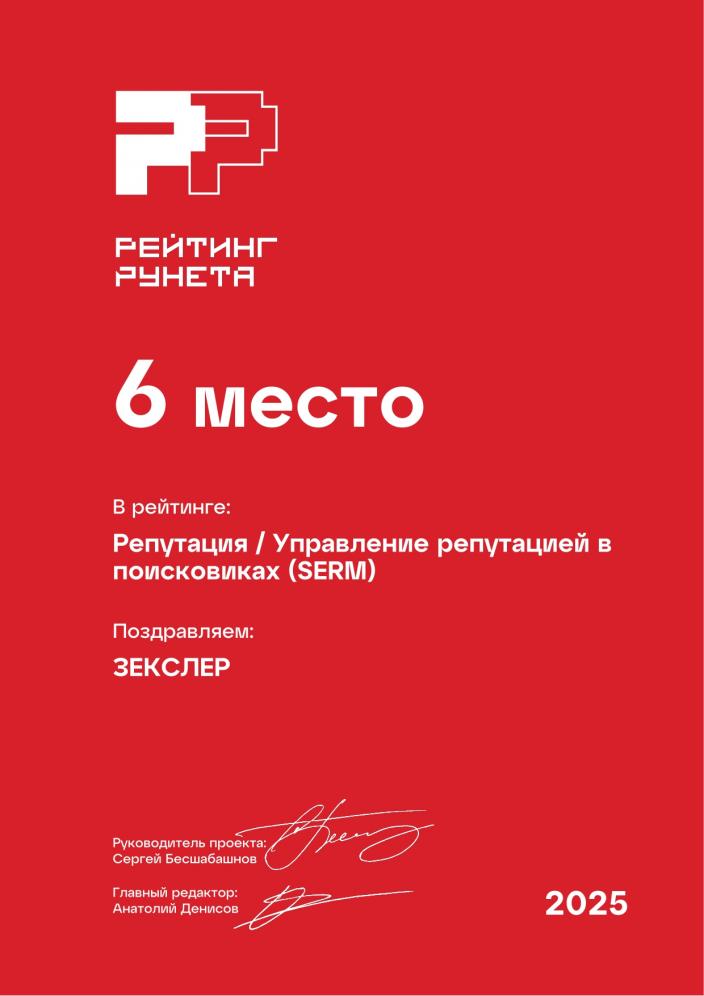 Управление репутацией в поисковиках (SERM) Zexler