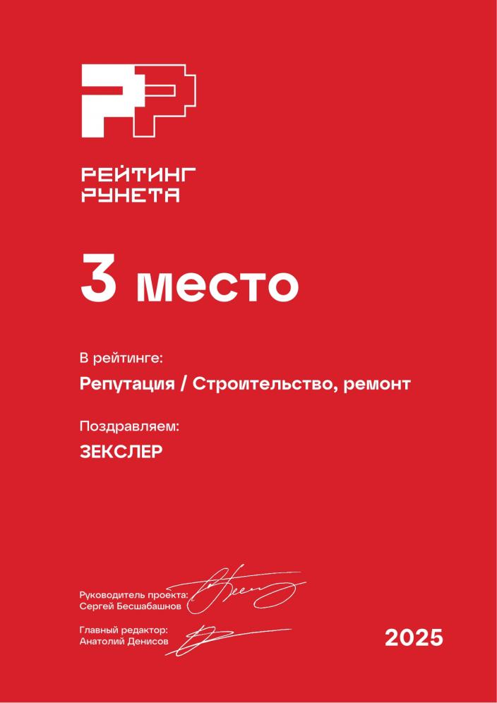 Сертификат Репутация / Строительство, ремонт Zexler