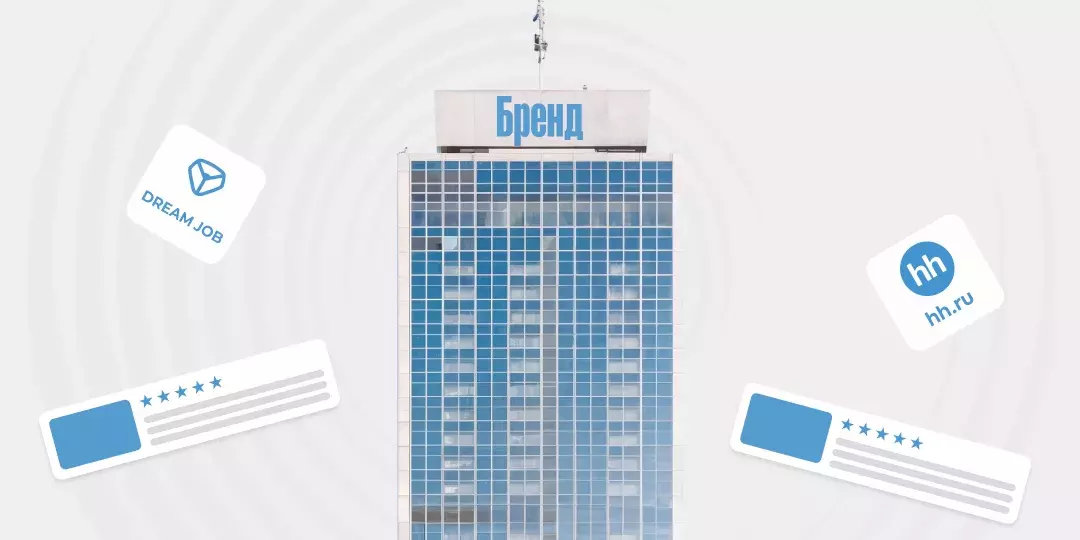 Репутация работодателя